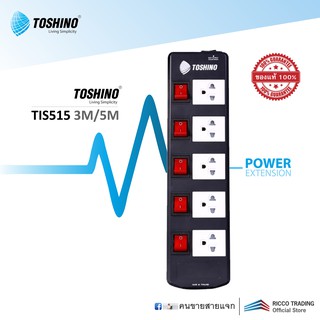 TOSHINO TIS515 3M/5M รางปลั๊กไฟ 5 ช่อง 5 สวิตช์ สาย 3x1.5 ยาว 3 ม. และ 5 ม. (3600W)