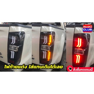 ไฟท้าย ไฟท้ายแต่ง LED ISUZU DMAX D-MAX ออลนิว ดีแมค 2012​ 2013 2014 2015 2016 2017 2018 2019 LED ไฟเลี้ยววิ่ง