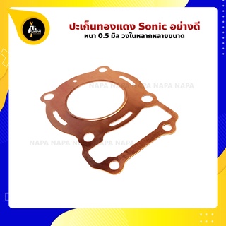 ปะเก็นฝาทองแดง Sonic โซนิค ปะเก็นฝาสูบ หนา 0.50 มิล วงใน 58-69