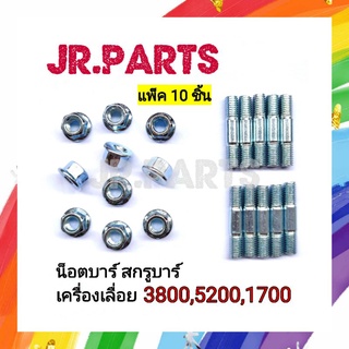 น็อตบาร์  สกรูบาร์  เครื่องเลื่อยยนต์ 3800/5200/1700 (แพ็ค10ชิ้น)