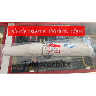 แท้ศูนย์ กันร้อนท่อ DREAM110I ดรีม110ไอ ฝาครอบท่อ (18355-KZV-T00) เบิกตรงจากศูนย์ HONDA