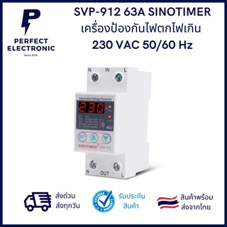 SVP-912 63A SINOTIMER เครื่องป้องกันไฟตกไฟเกิน  230 VAC 50/60 Hz ***สินค้าพร้อมส่ง จัดส่งไว***