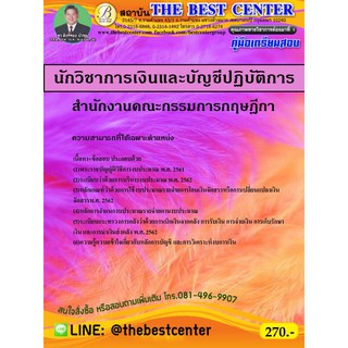 คู่มือสอบนักวิชาการเงินและบัญชีปฏิบัติการ สำนักงานคณะกรรมการกฤษฎีกา ปี 63