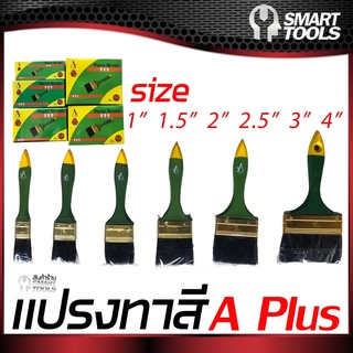 แปรงทาสี A-Plus ขนาด 1-4 นิ้ว