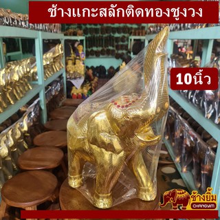 ช้างแกะสลักติดทองชูงวง10นิ้ว