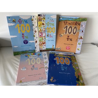 นิทาน ปกแข็ง บ้าน 100 ชั้น ซีรีย์