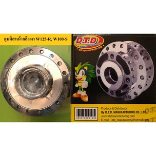 ดุมดิสหน้า กลึงเงา (D.T.D) WAVE125-R, W100-S U-box