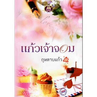 แก้วเจ้าจอม / กุหลาบแก้ว  ( ใหม่  )