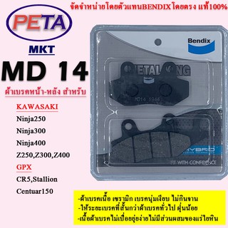 ผ้าเบรค BENDIX หน้า-หลัง รุ่น METAL KING คาวาซากิ Ninja250,Ninja300,Ninja400,Z250,Z300,Z400 MKT14