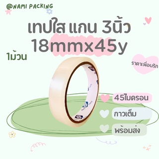 (1ม้วน) เทปสีใส 3/4 นิ้ว (18mm) OPP Tape เทปกาวคุณภาพ เทปใส Tape OPP