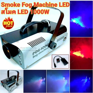 Smoke 1000w LEDFog machine สโมค1000w มีรีโมทเครื่องทำควันเครื่อง ทำไดรไอซ์