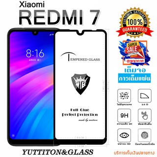 ฟิล์มกระจก Xiaomi Redmi 7  เต็มจอ กาวเต็มแผ่น พร้อมส่ง