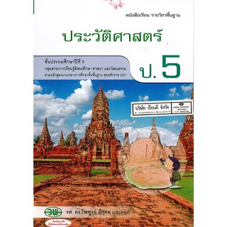 ประวัติศาสตร์ ป.5 วพ. /39.- /9789741864867