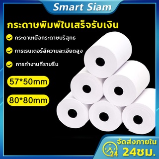 (พร้อมส่ง)กระดาษใบเสร็จ บิล ขนาด57x50mm 80*80mm Thermal Paper ม้วนกระดาษความร้อน