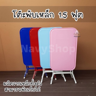 โต๊ะพับ1.5ฟุต เหล็กพิเศษทั้งตัว(มีเก็บปลายทาง)76x45.5x76 cm.มี5สี