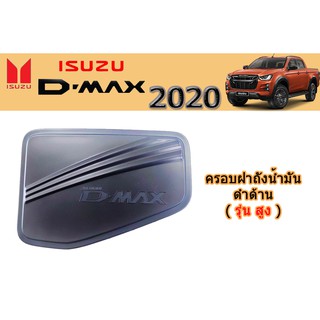 ครอบฝาถังน้ำมัน/กันรอยฝาถังน้ำมัน อีซูซุดีแมคซ์ 2020 Isuzu ครอบฝาถังน้ำมัน D-max 2020 ดำด้าน รุ่นสูง