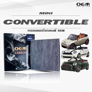 กรองแอร์คาร์บอน OEM กรองแอร์ Mini Convertible  มินิ คอนเวอร์ตเทเบิล ปี 2005-2008 , 2009-2015 , 2016-ขึ้นไป (ไส้กรองแอร์)