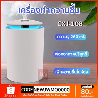 เครื่องพ่นไอน้ำ CXJ-108 260ML เครื่องฟอกอากาศ พกพา Diffuser พิ่มความชื้น