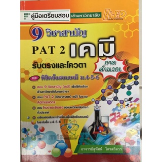 คู่มือเตรียมสอบเข้ามหาวิทยาลัย 9 วิชาสามัญ PAT2, รับตรงและโควตา เคมี ภาคคำนวณ/หนังสือติวมือสองสภาพดี