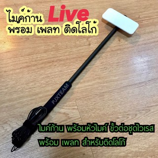 ไมค์ก้าน เพลทโลโก้ พร้อม สาย 4 เมตร ต่อเข้ามือถือ กล้อง DSLR กล้อง Mirrorless Live สด เสียงคมชัด