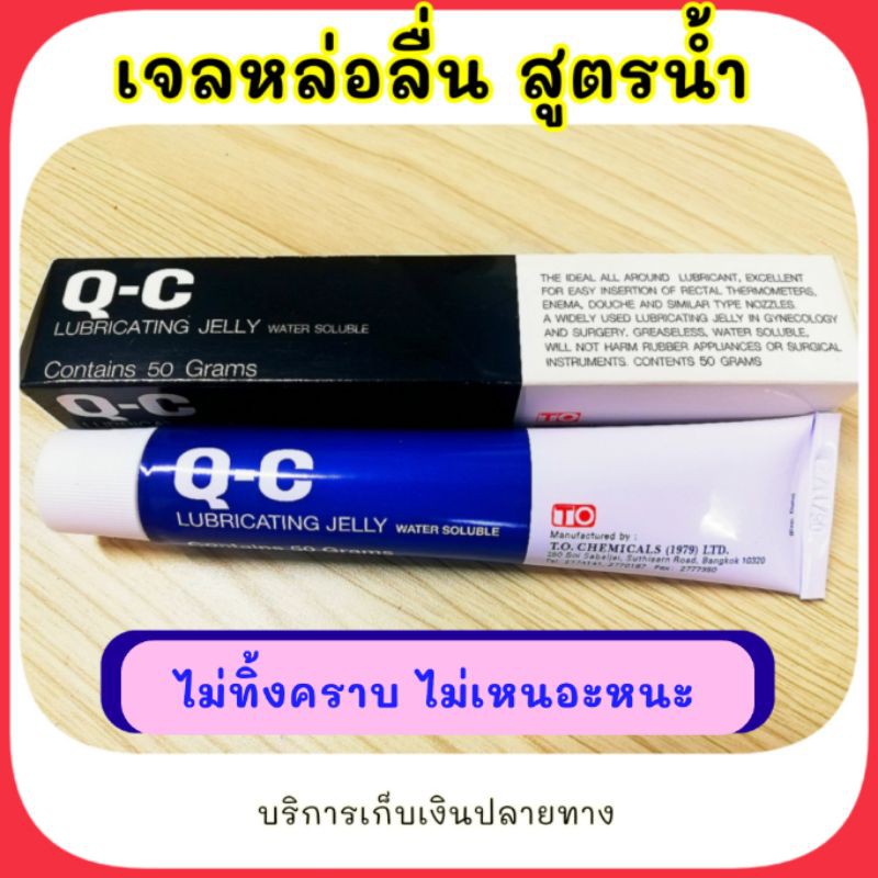 ️เจลหล่อลื่น สูตรน้ำ QC 50 กรัม Lubricant Jelly เจล qc เจลหล่อลื่น