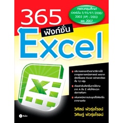 หนังสือ 365 ฟังก์ชั่น Excel