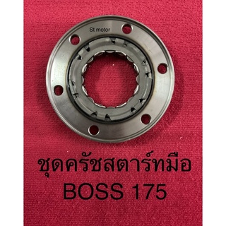 คาวาซากิ kawasaki บอส 175 BOSS 175 ชุดครัชสตาร์ทมือ