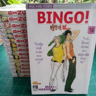 หนังสือการ์ตูน คอมเมดี้ BINGO! คู่หูคู่ซ...16 เล่มจบ 1-2ภาค ผลงาน MAKI HASHIBA