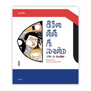 ชีวิตดีๆ ที่ลงตัว : LIFE IS BETTER : สะอาด : Salmon Books