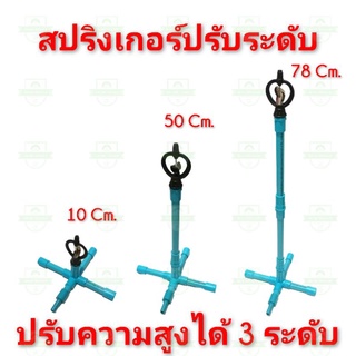 สปริงเกอร์ รดน้ำ ต้นไม้ หลังคา ปรับความสูงได้ 3 ระดับ !!!แถมแค้มรัดสายยาง ฟรี1ชิ้น!!