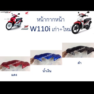 หน้ากากด้านหน้า ชิ้นสี W110i เก่า+ใหม่ ยกเว้นรุ่นLED