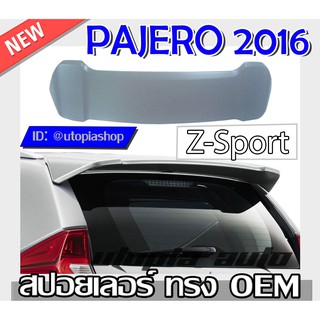 สปอยเลอร์ สปอยเลอร์หลังรถยนต์ PAJERO 2016 2017 ทรงศูนย์ OEM