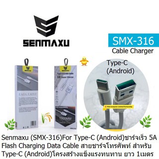 CABLE CHARGER SENMAXU SMX316 (USB ToType-C / Android) ชาร์จเร็ว 5A Flash Charging สายชาร์โทรศัพ ยาว1.เมตร ประกัน 3.เดือน