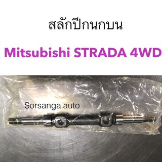 สลักปีกนกบน Mitsubishi STRADA 4WD