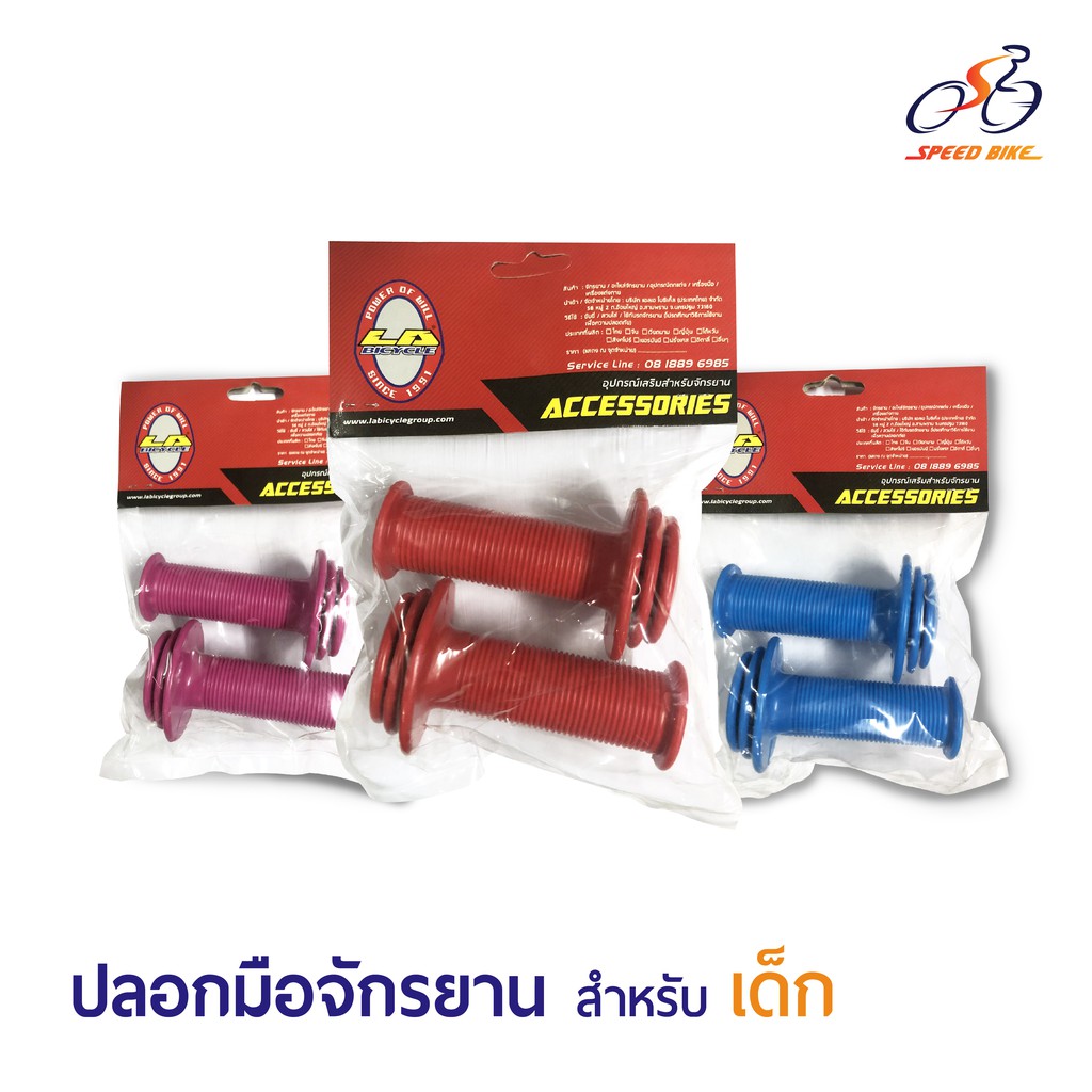 Speed Bike วรจักร: ปลอกแฮนด์จักรยานเด็ก LA แท้