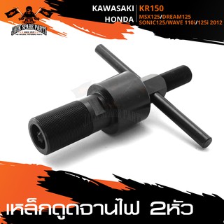 เหล็กดูดจานไฟ 2หัว ชุบแข็ง สำหรับ HONDA WAVE110i/SONIC 125/WAVE 125i(2012)/DREAM-125/KWAWASAKI KR150 สีดำ มอเตอร์ไซค์