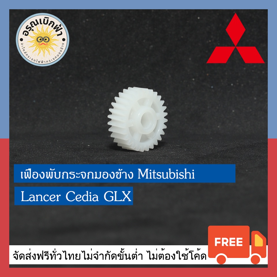 (ส่งฟรี) เฟืองพับกระจกมองข้าง Lancer Cedia GLX