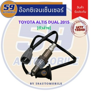 ออกซิเจนเซนเซอร์  เซนเซอร์ท่อไอเสีย เซนเซอร์ไอเสีย TOYOTA ALTIS DUAL ปี 2015 [ตัวล่าง]  2ZR