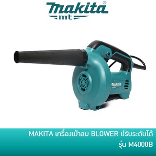 🔥ลด 15% COINS โค้ด 15CCBSEPW3 🔥 MAKITA M4000B เครื่องเป่าลม BLOWER เครื่องเป่าฝุ่น ปรับระดับลมได้ [มาแทน MT401]