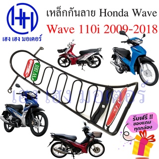 เหล็กกันลาย Wave 110i 2009 - 2018 กันลายเวฟ 110i เหล็กกันลาย Honda Wave ร้าน เฮง เฮง มอเตอร์ ฟรีของแถมทุกกล่อง