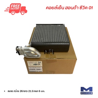 คอยล์เย็น ฮอนด้า ซีวิค 01 Mondo คอยล์เย็นแอร์รถยนต์ คอยเย็น ตู้แอร์ Evaporator Honda Civic 01