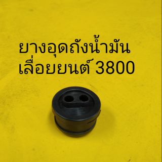 ลูกยาง ยางอุดถังน้ำมัน เลื่อยยนต์ 3800