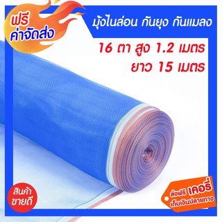 **ส่งฟรี** มุ้งไนล่อน กันแมลง 16 ตา ยาว 15 เมตร สูง 1.2 เมตร ผ้าแยงเขียว ผ้าลานตากข้าว ผ้าตากข้าว ตาข่ายมุ้งไนล่อน