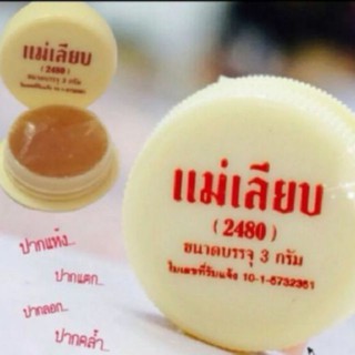 💥พร้อมส่ง | ถูก | ของแท้💯แม่เรียบ สีผึ้งแม่เลียบ บำรุงผิวปากให้นุ่มชุ่มชื่นเป็นชมพูระเรื่อ