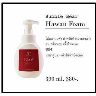 BubbleBear Bath Foam โฟมอาบแห้ง สุนัข แมว สูตร Hawaii Special จากบับเบิ้ลแบร์ แชมพู ทำจากออแกนนิค 100%  ขนาด 300ml.