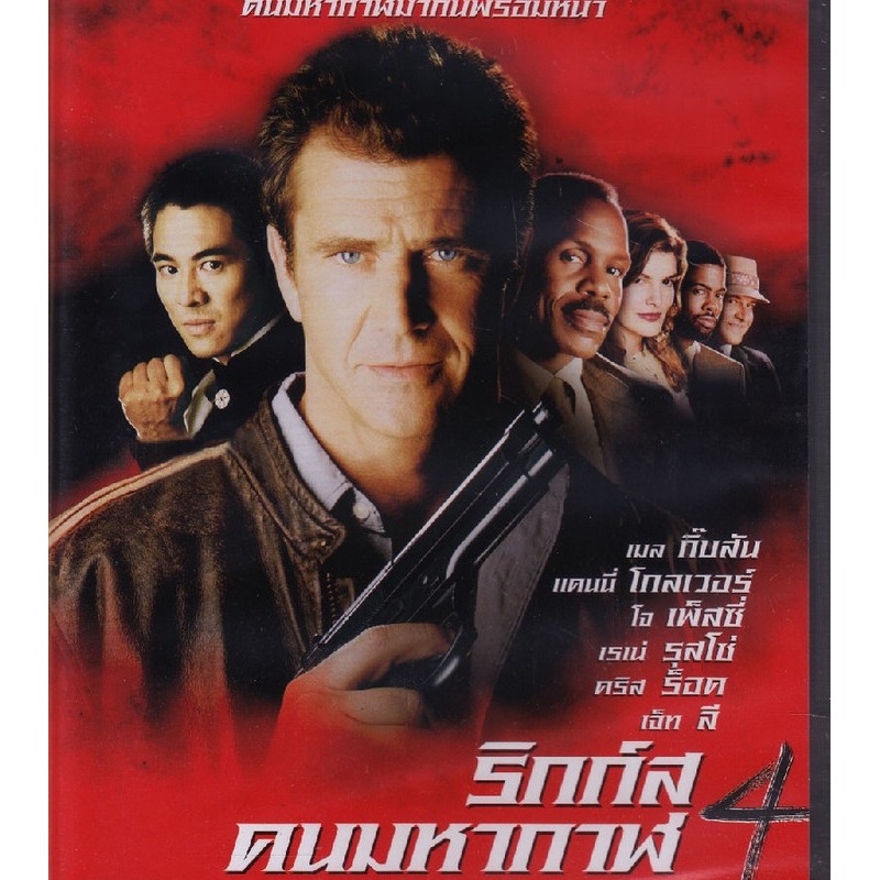 Lethal Weapon 4 ริกก์ส คนมหากาฬ 4 (เสียงไทยเท่านั้น) (DVD) ดีวีดี