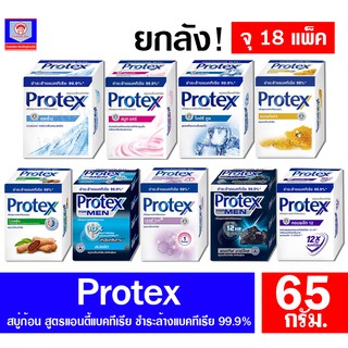 (*ยกลัง 18 แพ็ค)โพรเทคส์ สบู่ก้อน Protex ชำระล้างแบคทีเรีย 99.99% ขนาด 64 กรัม แพ็ค 4 ก้อน