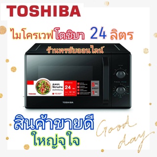 5.5 TOSHIBA เตาอบไมโครเวฟโตชิบา 24 ลิตร รุ่น MW2-MM24PC สีดำ 800 วัตต์