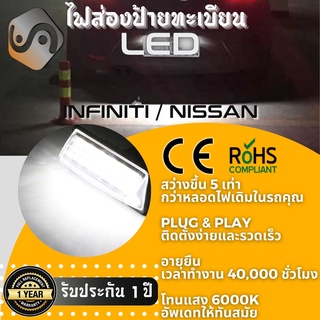 ไฟส่องป้ายทะเบียน Nissan 18xLED ; 6000K ; เช็ต2ชิ้น {Kerry Express / COD}