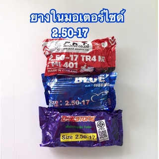 ยางในมอเตอร์ไซค์ขอบ17 (2.50-17)ราคาถูก